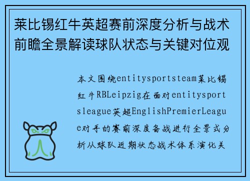 莱比锡红牛英超赛前深度分析与战术前瞻全景解读球队状态与关键对位观察