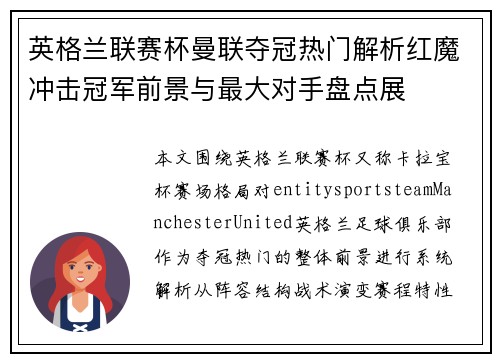 英格兰联赛杯曼联夺冠热门解析红魔冲击冠军前景与最大对手盘点展