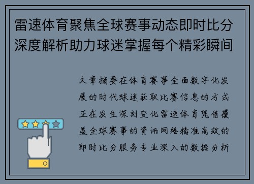 雷速体育聚焦全球赛事动态即时比分深度解析助力球迷掌握每个精彩瞬间 雷速体育聚焦全球赛事动态即时比分深度解析助力球迷掌握每个精彩瞬间