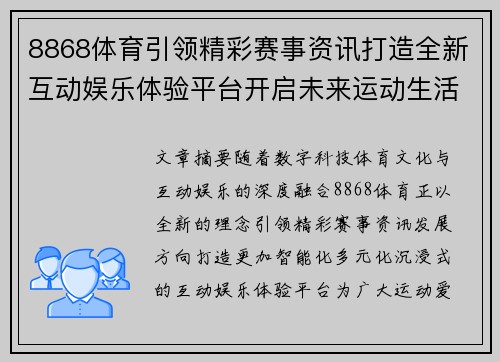 8868体育引领精彩赛事资讯打造全新互动娱乐体验平台开启未来运动生活新篇章