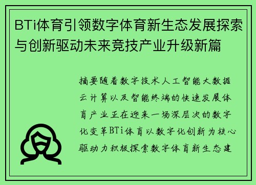 BTi体育引领数字体育新生态发展探索与创新驱动未来竞技产业升级新篇