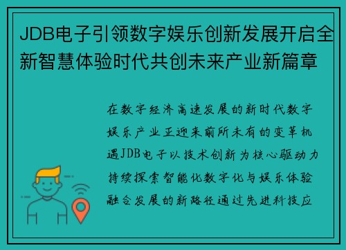 JDB电子引领数字娱乐创新发展开启全新智慧体验时代共创未来产业新篇章