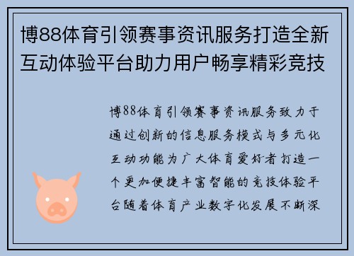 博88体育引领赛事资讯服务打造全新互动体验平台助力用户畅享精彩竞技生活 博88体育引领赛事资讯服务打造全新互动体验平台助力用户畅享精彩竞技生活
