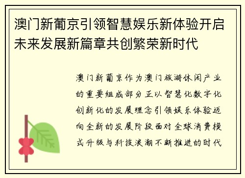 澳门新葡京引领智慧娱乐新体验开启未来发展新篇章共创繁荣新时代 澳门新葡京引领智慧娱乐新体验开启未来发展新篇章共创繁荣新时代