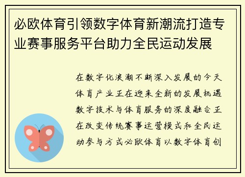 必欧体育引领数字体育新潮流打造专业赛事服务平台助力全民运动发展 必欧体育引领数字体育新潮流打造专业赛事服务平台助力全民运动发展