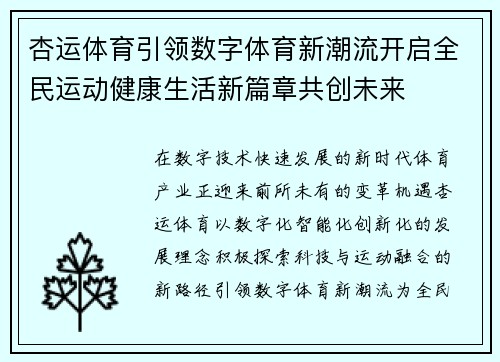 杏运体育引领数字体育新潮流开启全民运动健康生活新篇章共创未来