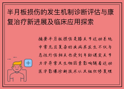 半月板损伤的发生机制诊断评估与康复治疗新进展及临床应用探索