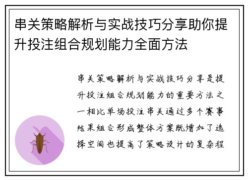 串关策略解析与实战技巧分享助你提升投注组合规划能力全面方法