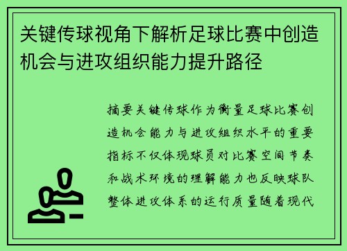 关键传球视角下解析足球比赛中创造机会与进攻组织能力提升路径 关键传球视角下解析足球比赛中创造机会与进攻组织能力提升路径