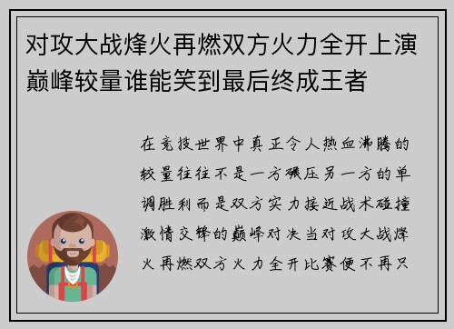 对攻大战烽火再燃双方火力全开上演巅峰较量谁能笑到最后终成王者