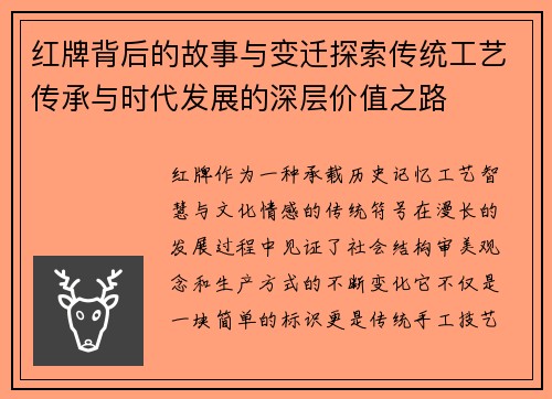 红牌背后的故事与变迁探索传统工艺传承与时代发展的深层价值之路