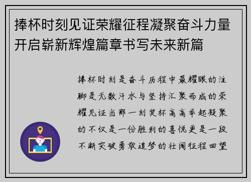 捧杯时刻见证荣耀征程凝聚奋斗力量开启崭新辉煌篇章书写未来新篇