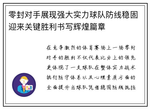 零封对手展现强大实力球队防线稳固迎来关键胜利书写辉煌篇章