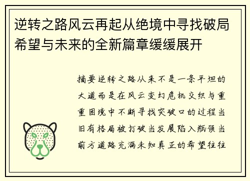 逆转之路风云再起从绝境中寻找破局希望与未来的全新篇章缓缓展开