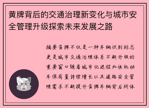黄牌背后的交通治理新变化与城市安全管理升级探索未来发展之路